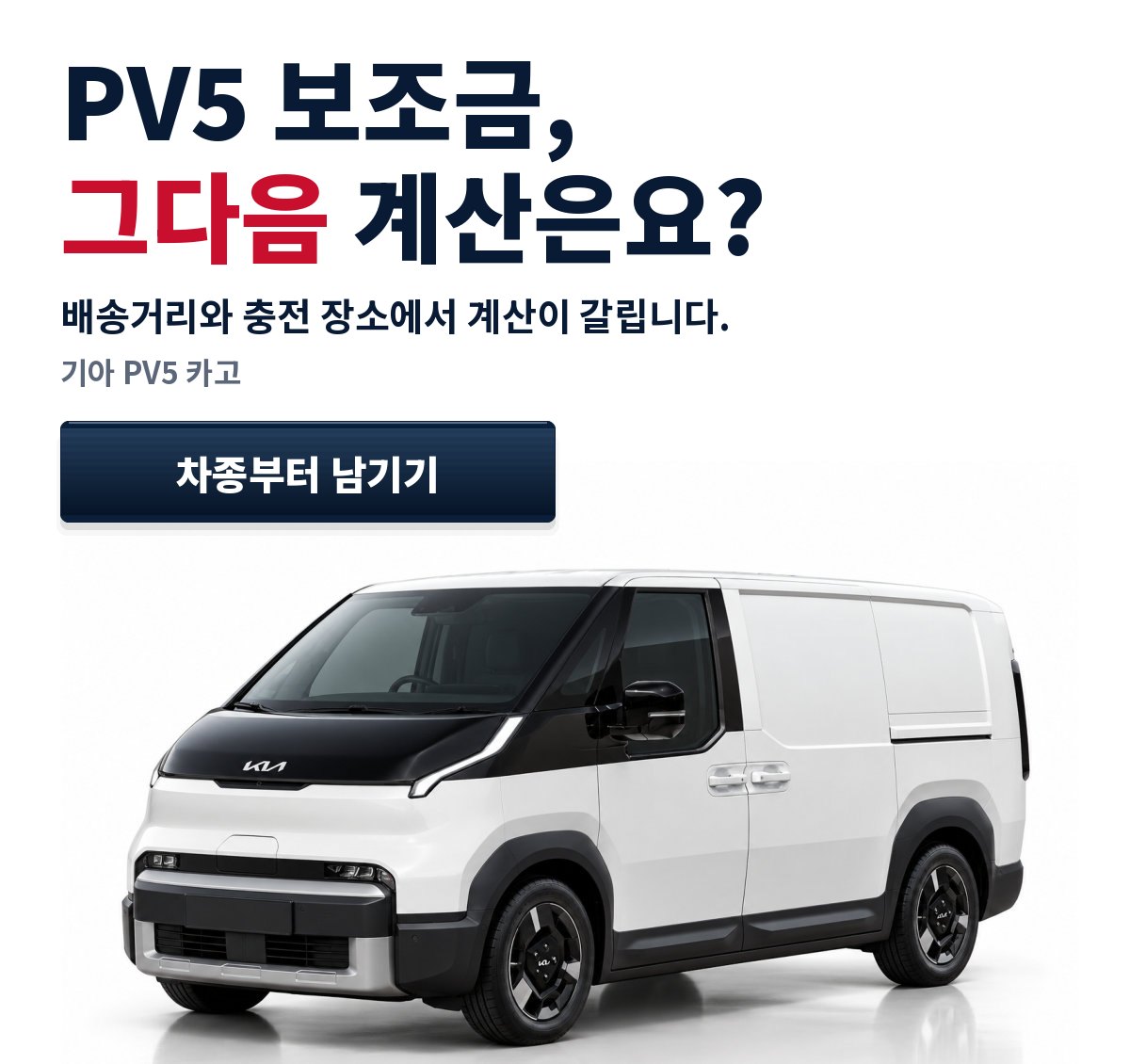 PV5 보조금, 그다음 계산은요? 기아 PV5 카고
