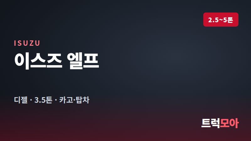 이스즈 엘프