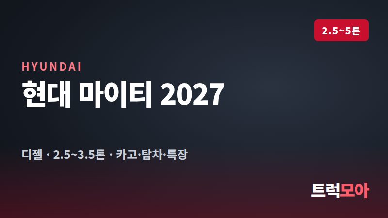 현대 마이티 2027