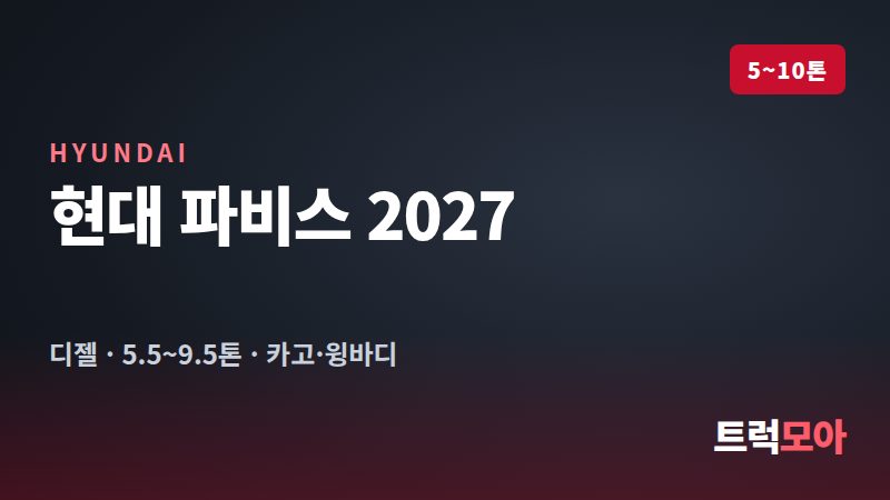 현대 파비스 2027