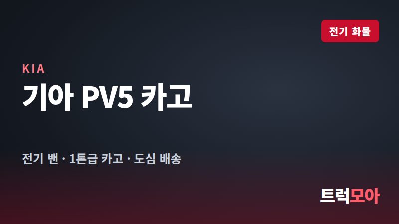 기아 PV5 카고