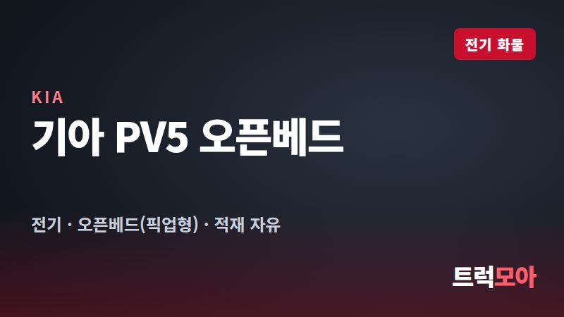 기아 PV5 오픈베드