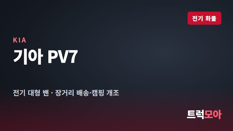 기아 PV7