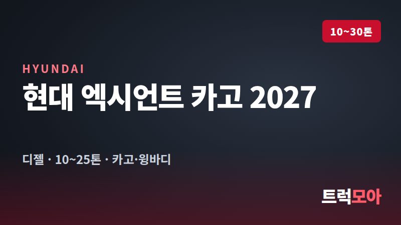 현대 엑시언트 카고 2027