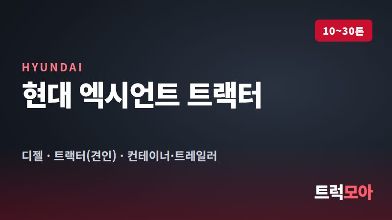 현대 엑시언트 트랙터